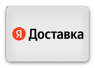 Яндекс Доставка