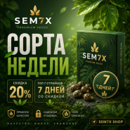 7 СОРТОВ → 7 ДНЕЙ → СКИДКА −20%! от магазина Semki