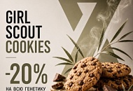–20% НА ВСЮ ГЕНЕТИКУ GIRL SCOUT COOKIES от магазина Semki